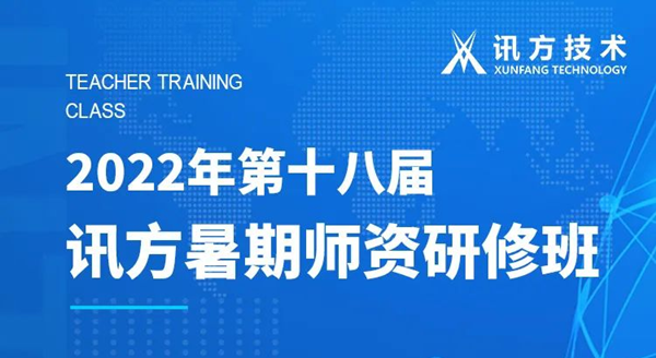 PA视讯官网第十八届暑期师资研修班